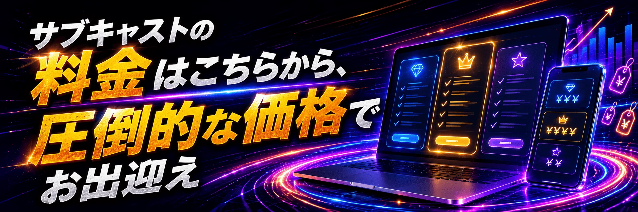 初期費用0円・月額26,800円〜(税込)|サブキャスト アシストの料金プランを見る
