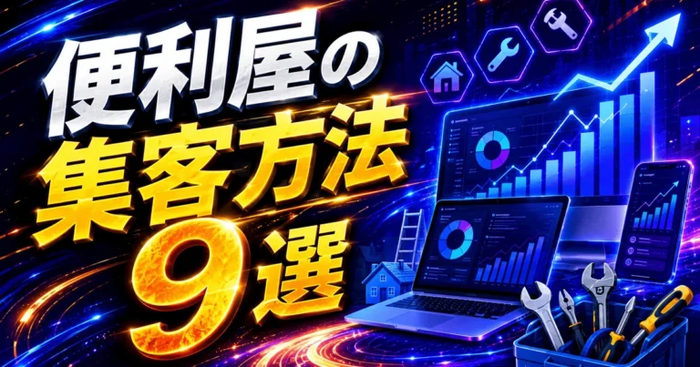 便利屋の集客方法9選｜サブキャスト アシスト