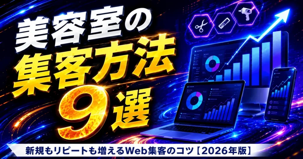 美容室の集客方法9選｜サブキャスト アシスト
