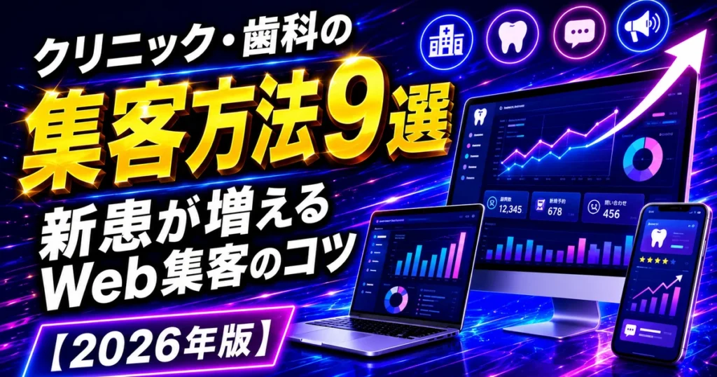 クリニック・歯科の集客方法9選｜サブキャスト アシスト