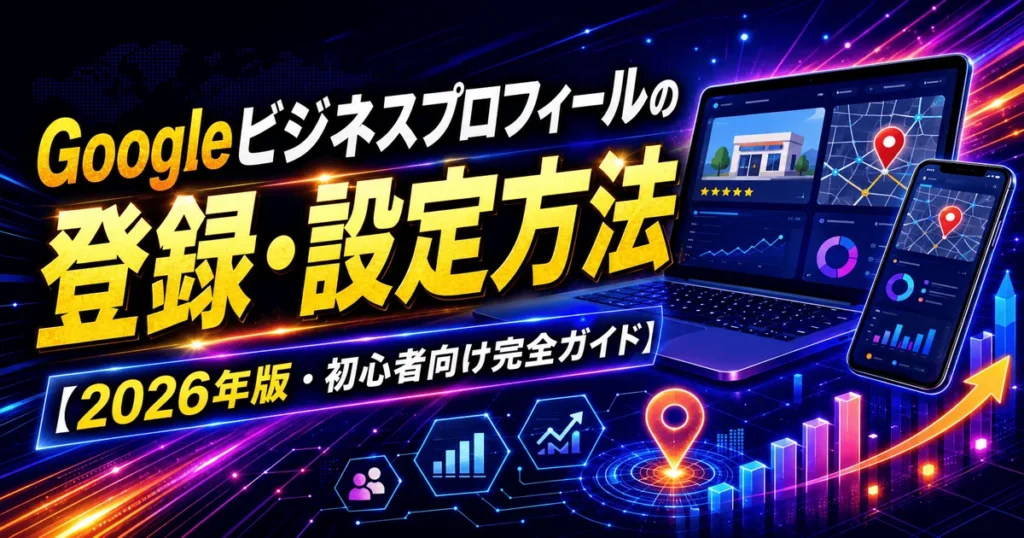 Googleビジネスプロフィールの登録・設定方法