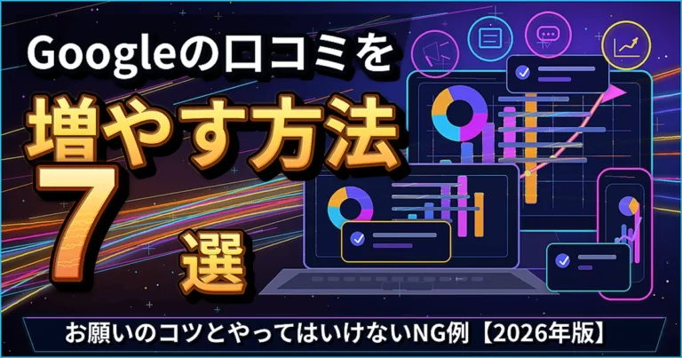 Googleの口コミを増やす方法|サブキャスト アシスト