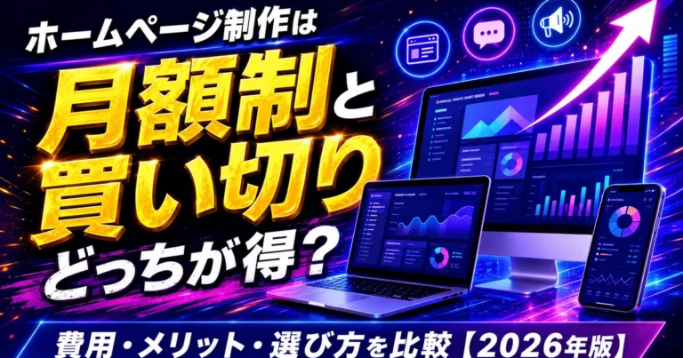 ホームページは月額制と買い切りどっちが得？｜サブキャスト アシスト