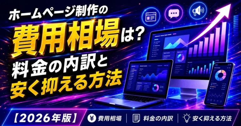 ホームページ制作の費用相場は？料金の内訳と安く抑える方法｜サブキャスト アシスト