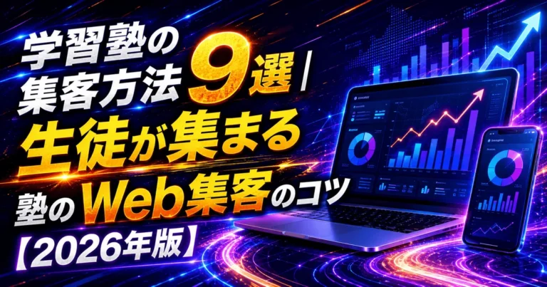 学習塾の集客方法｜生徒が集まる塾のWeb集客のコツ