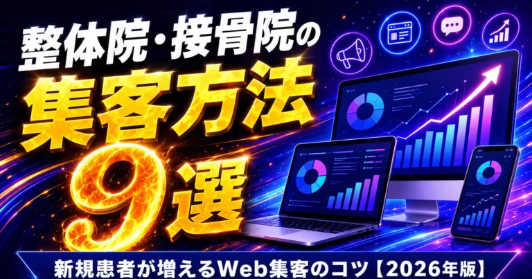 整体院・接骨院の集客方法9選|サブキャスト アシスト
