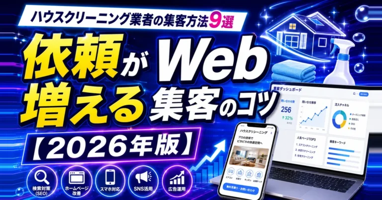 ハウスクリーニング業者の集客方法9選｜依頼が増えるWeb集客のコツ