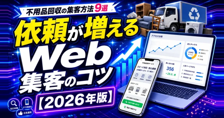 不用品回収の集客方法9選｜依頼が増えるWeb集客のコツ