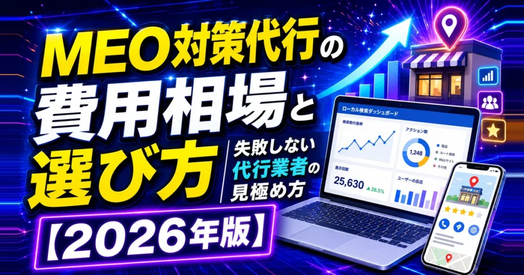 MEO対策代行の費用相場と選び方｜失敗しない代行業者の見極め方