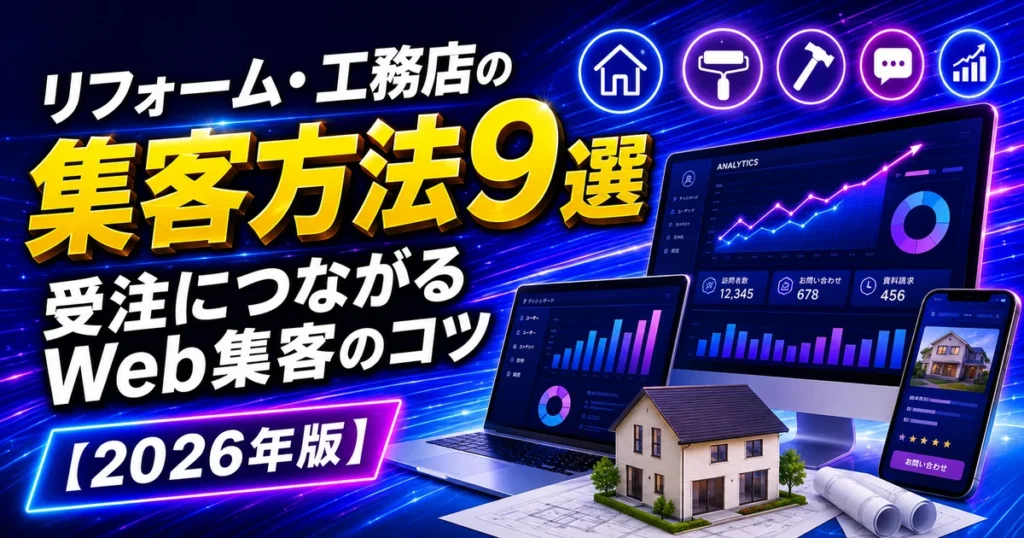リフォーム・工務店の集客方法9選｜サブキャスト アシスト