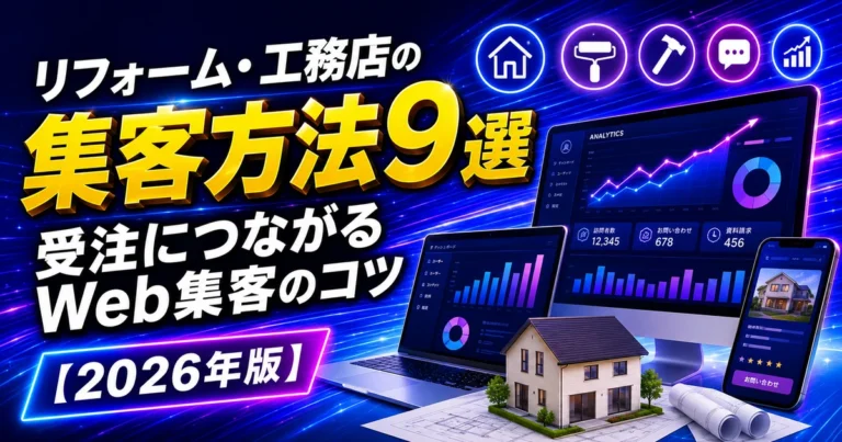 リフォーム・工務店の集客方法9選｜サブキャスト アシスト
