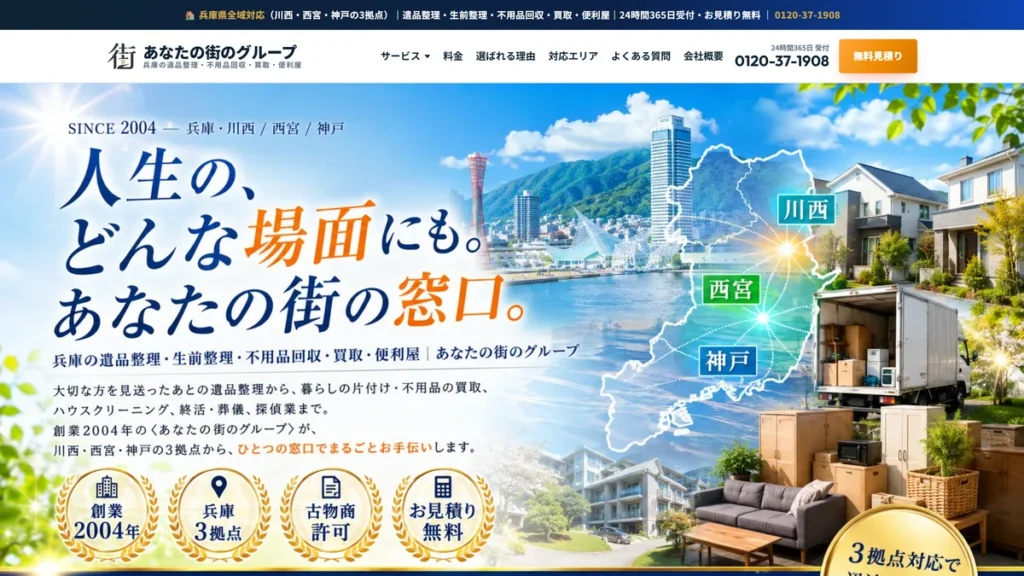あなたの街のグループのサイト 兵庫の遺品整理・生前整理・不用品の買取・便利屋の紹介