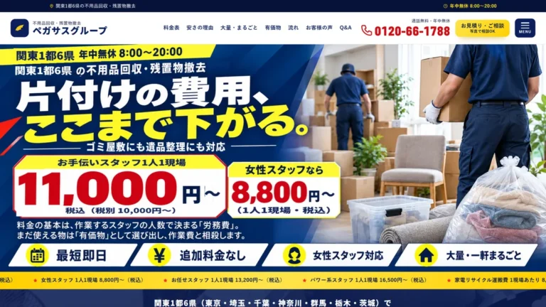ペガサスグループのサイト 関東1都6県の不用品回収・片付け・残置物撤去の紹介