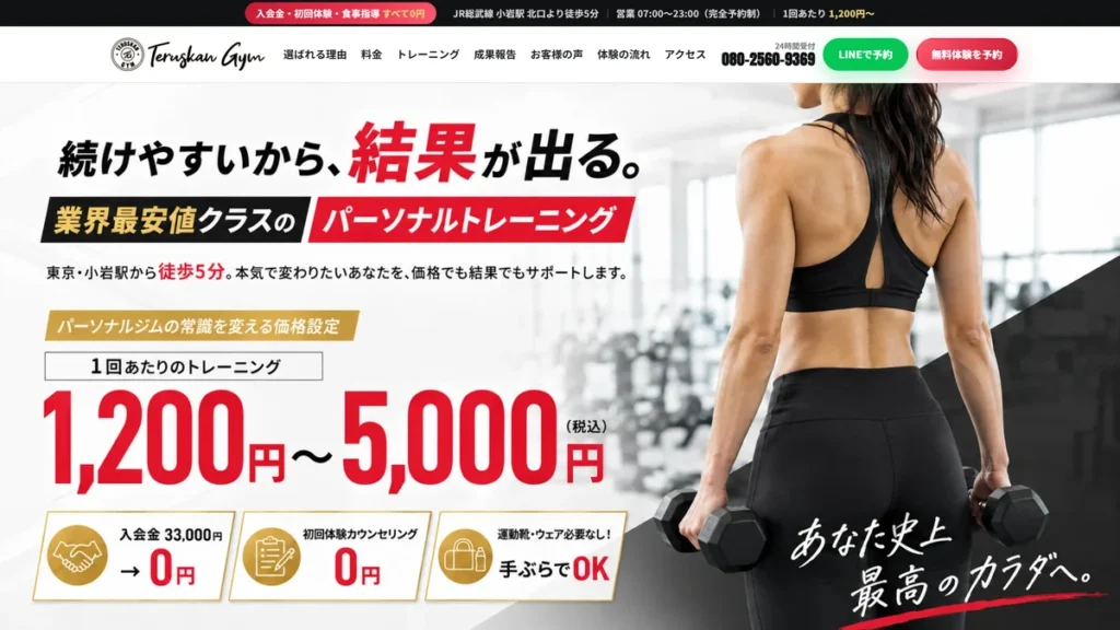 小岩のパーソナルジム テルスカンジム 小岩店のサイト トップページ