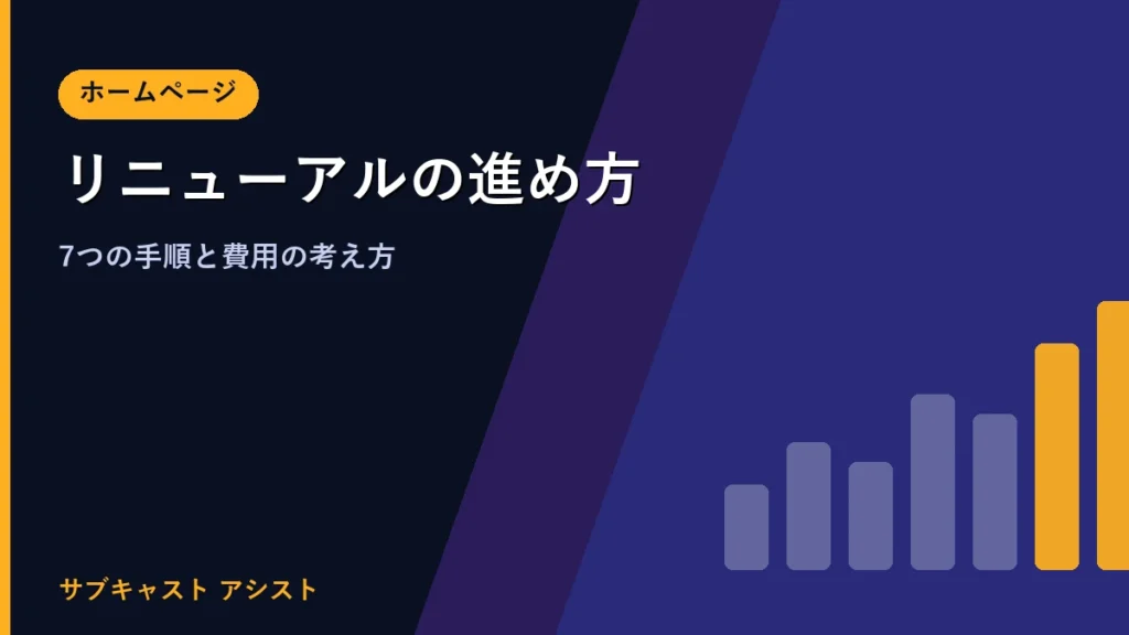 ホームページリニューアルの進め方（7つの手順と費用の考え方）の記事のアイキャッチ