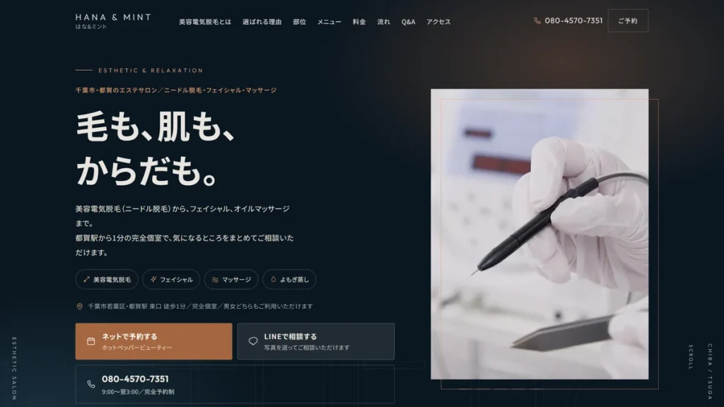 はな&ミントのサイト 千葉市・都賀のエステサロンの紹介
