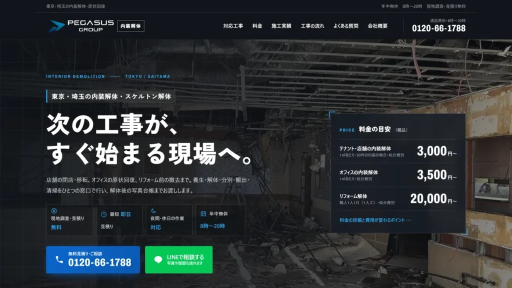 ペガサスグループのサイト 東京・埼玉の内装解体・スケルトン解体・原状回復の紹介