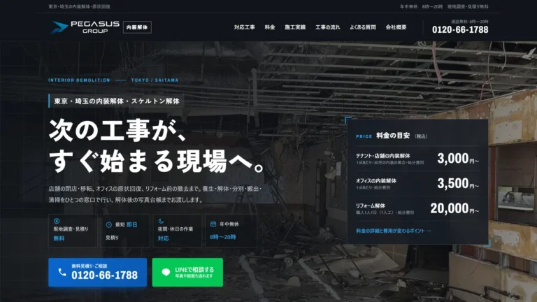 ペガサスグループのサイト 東京・埼玉の内装解体・スケルトン解体・原状回復の紹介